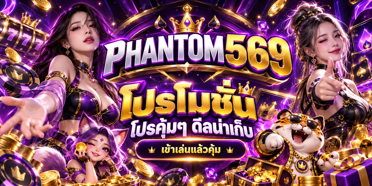 โปรโมชั่นคาสิโน PHANTOM569 ราชันย์แห่งโชคลาภ